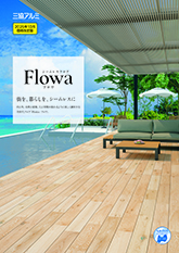シームレスフロア フロワ パンフレット（２０２６年１０月 価格改定版）