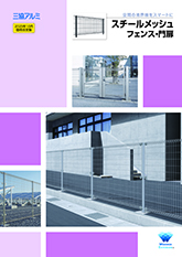 スチールメッシュシリーズ フェンス・門扉 単品カタログ〔公共EX〕