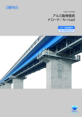 アルミ検査路　ナロード　単品カタログ