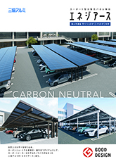 カーポート型太陽光パネル架台　エネジアース　パンフレット〔公共ＰＥＸ〕