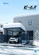 ビームス耐積雪量１５０㎝パンフレット【２０２５年１０月版】