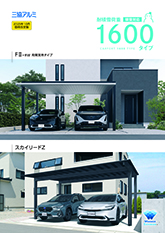 ＦⅡ－ＲＷ／スカイリードＺ　１６００タイプカタログ【２０２５年１０月価格改定版】