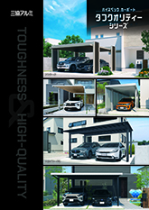 ハイスペックカーポート　タフクオリティーシリーズ　カタログ