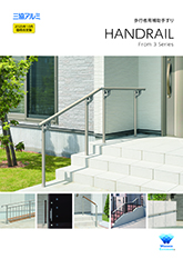 歩行者用補助手すりシリーズカタログ【２０２５年１０月価格改定版】