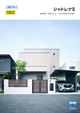 シャトレナⅡカタログ【２０２５年１０月価格改定版】