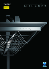Ｍ．シェードⅡ単品カタログ【２０２５年１０月価格改定版】