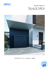 フレムスコモン単品カタログ【２０２６年３月版】