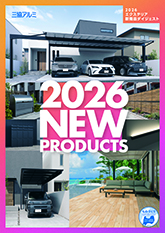 ２０２６エクステリア新商品ダイジェスト