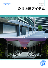 公共上屋アイテムシリーズ　カタログ