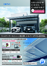 シャドークールカーポート（シルバーポリカーボネート屋根）チラシ