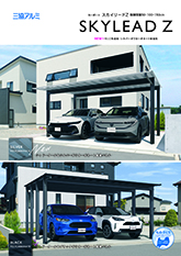 スカイリードＺ　単品カタログ