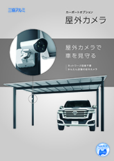 カーポートオプション屋外カメラパンフレット