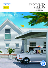Ｇ１－Ｒ耐積雪量５０㎝仕様カタログ【２０２６年１０月価格改定版】