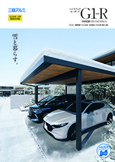 Ｇ１－Ｒ（耐積雪量１００・１５０・２００ｃｍ）単品カタログ（２０２６年１０月価格改定版）