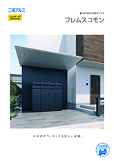 フレムスコモン単品カタログ【２０２６年１０月価格改定版】