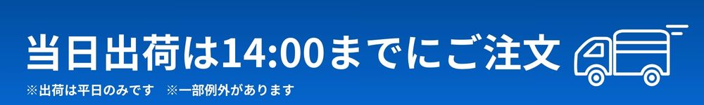 当日発送は14:00までにご注文