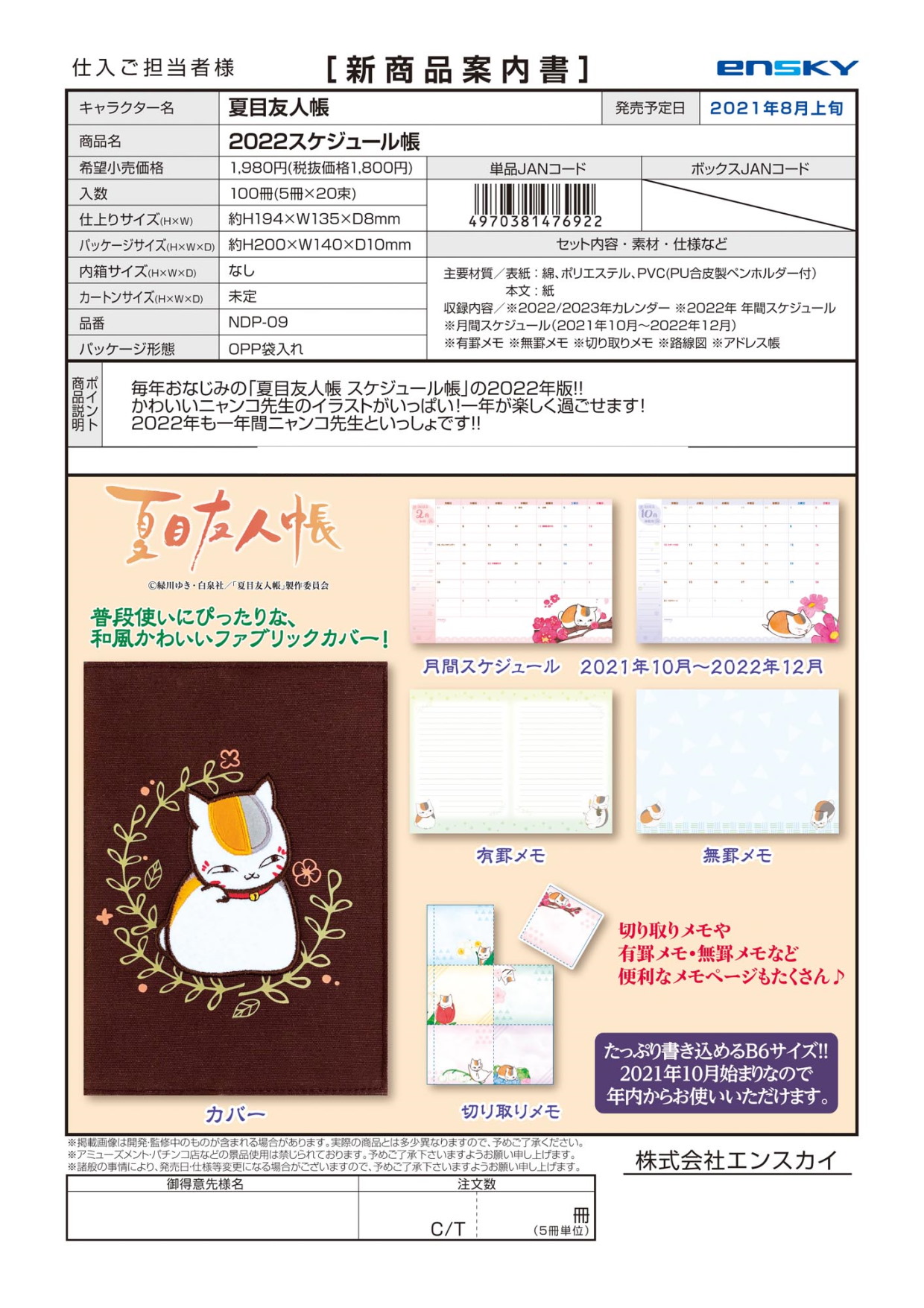 6 23締切 8月上旬入荷予定 夏目友人帳 22スケジュール帳 Iw キャラ市場 キャラクターグッズのbtobサイト