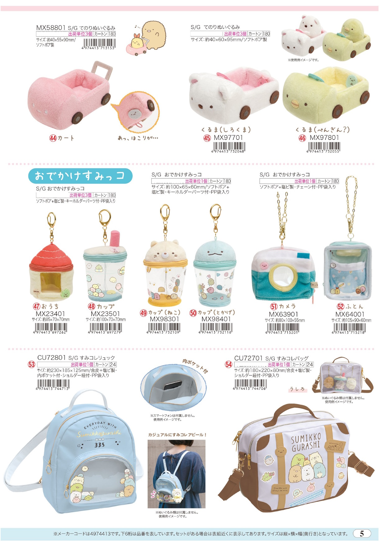 すみっコぐらしコレクション てのりぬいぐるみ おでかけすみっコ すみコレ キャラ市場 キャラクターグッズのbtobサイト