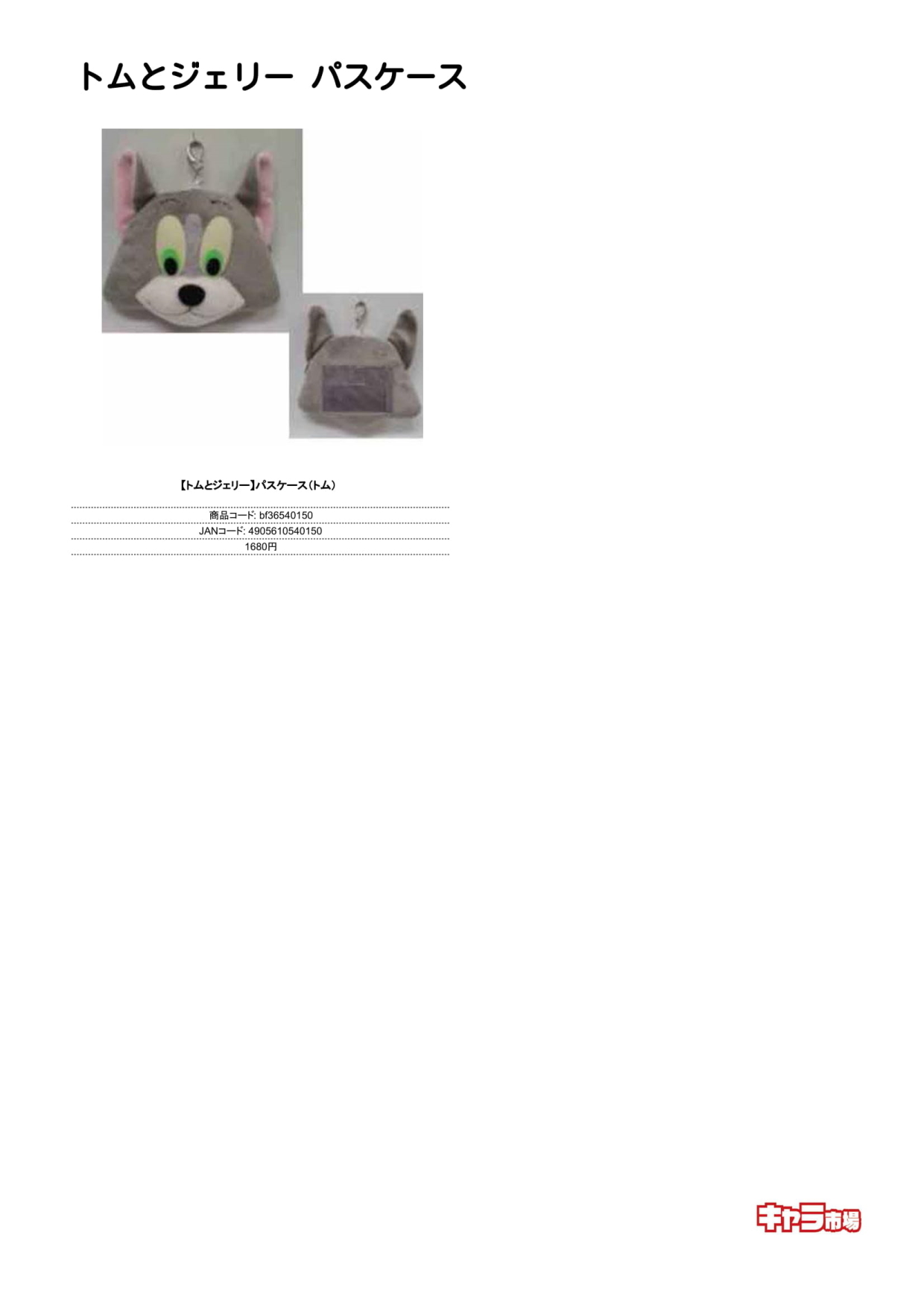トムとジェリー パスケース キャラ市場 キャラクターグッズのbtobサイト