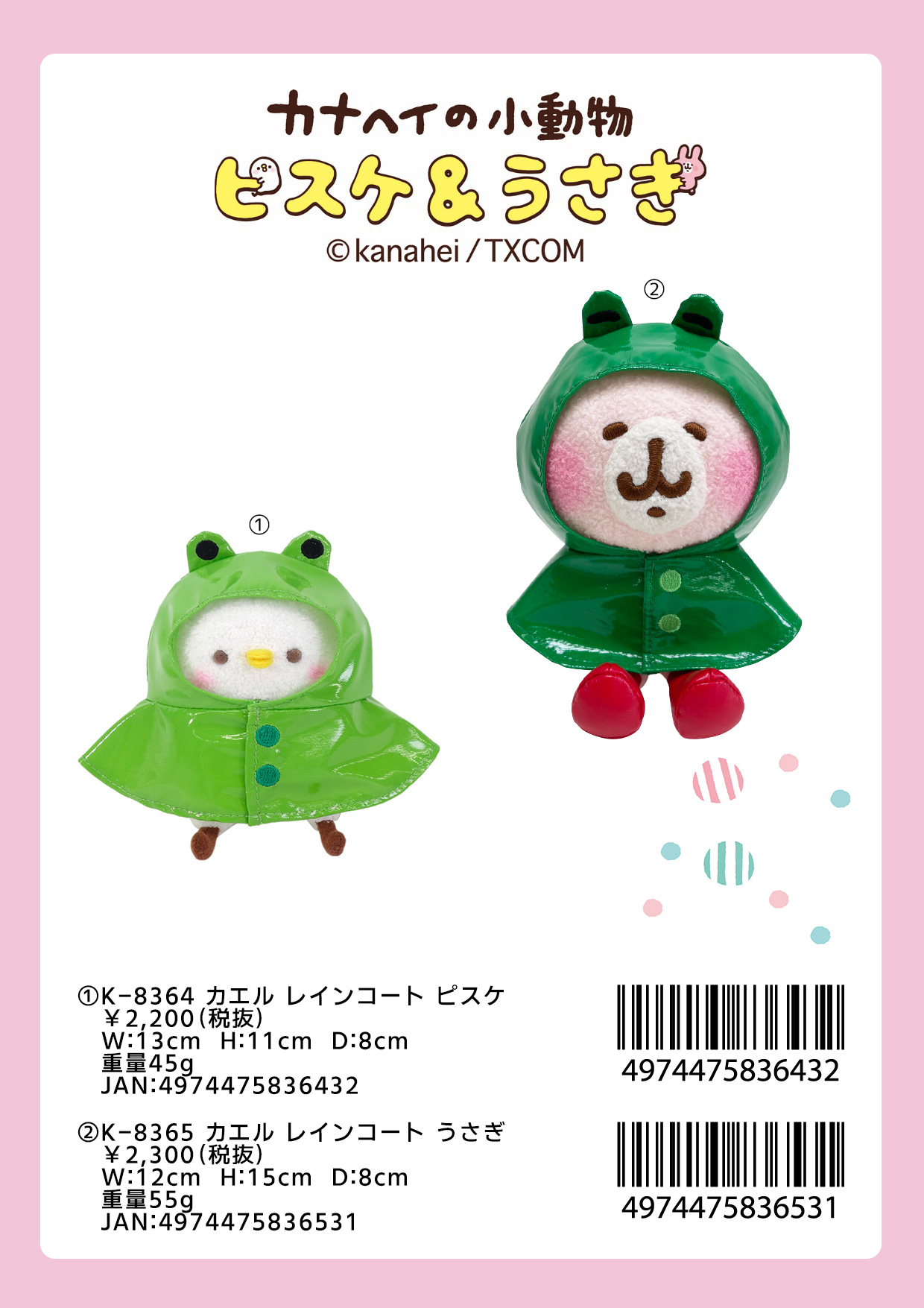 カナヘイ ぬいぐるみ カエルレインコート キャラ市場 キャラクターグッズのbtobサイト