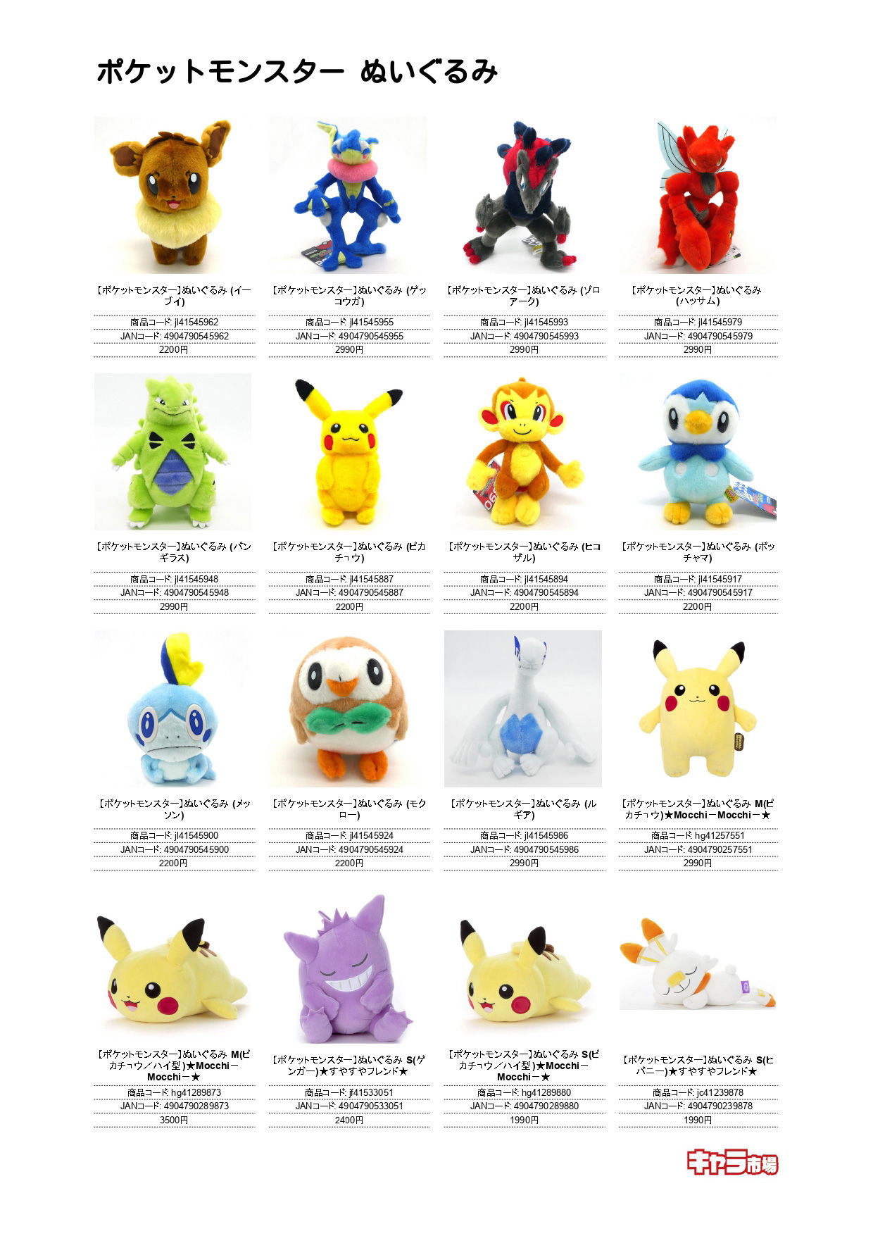 ポケットモンスター ぬいぐるみ キャラ市場 キャラクターグッズのbtobサイト