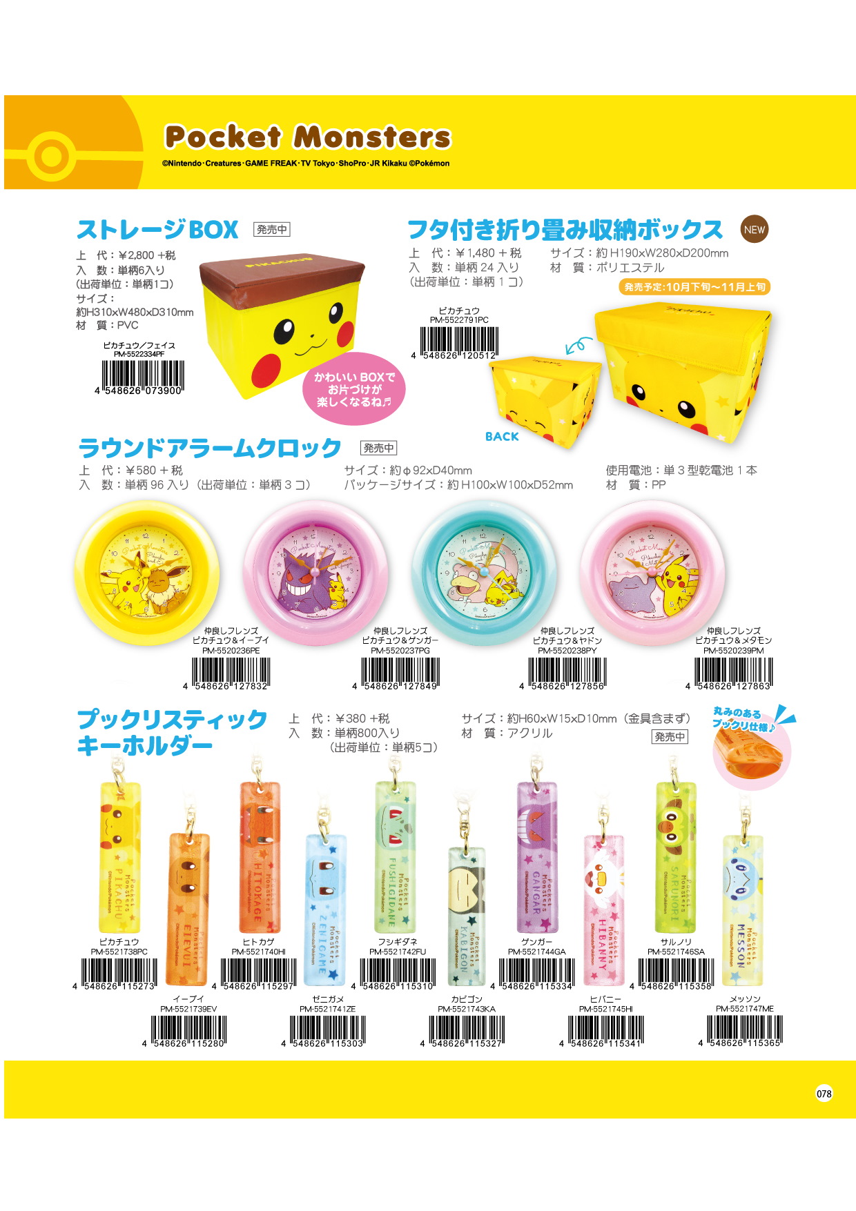 ポケットモンスター 収納ボックス 時計 キーホルダー キャラ市場 キャラクターグッズのbtobサイト