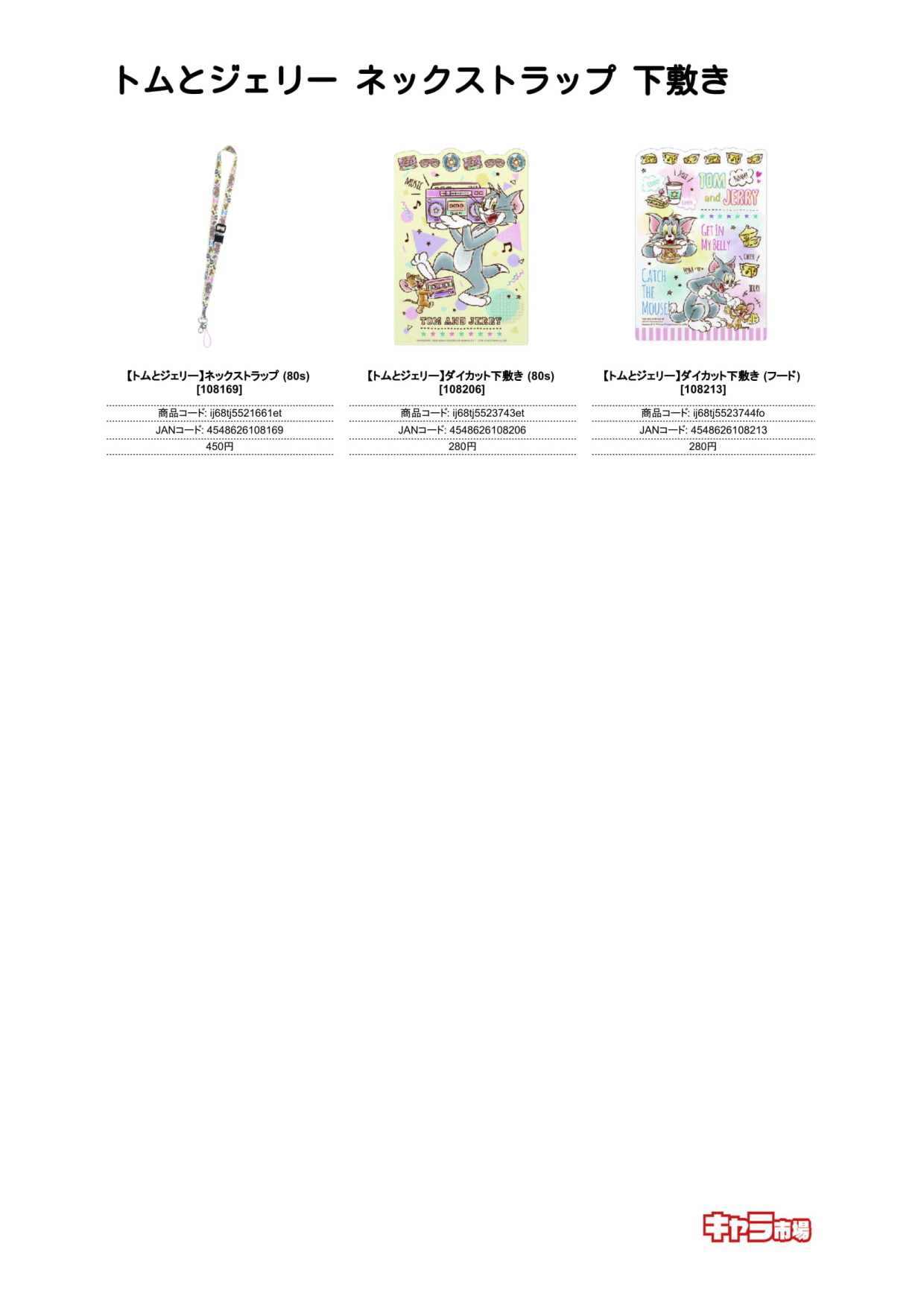 トムとジェリー ネックストラップ 下敷き キャラ市場 キャラクターグッズのbtobサイト