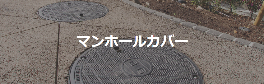 マンホールカバー