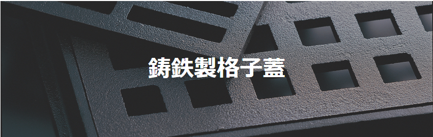 鋳鉄製格子蓋
