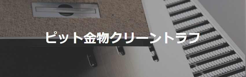 ピット金物クリーントラフ