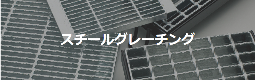 スチールグレーチング