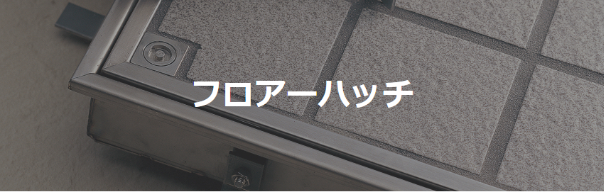 フロアーハッチ
