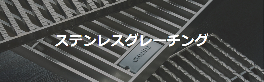 ステンレスグレーチング