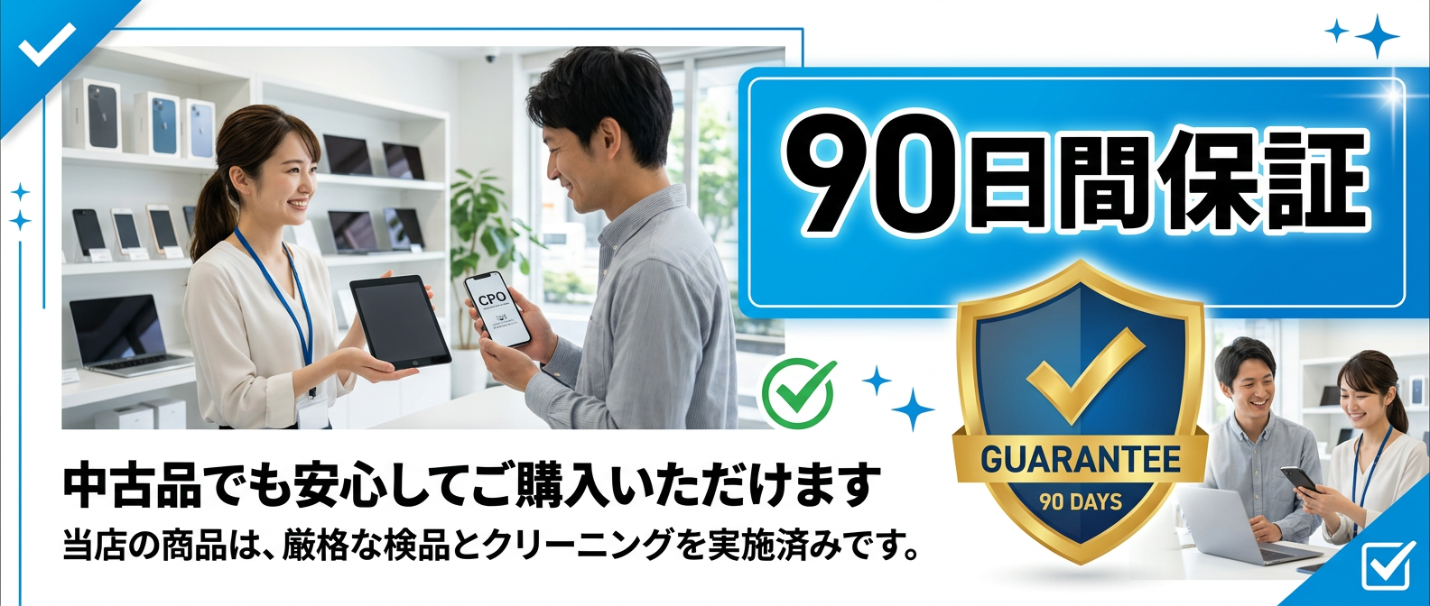 90日間保証