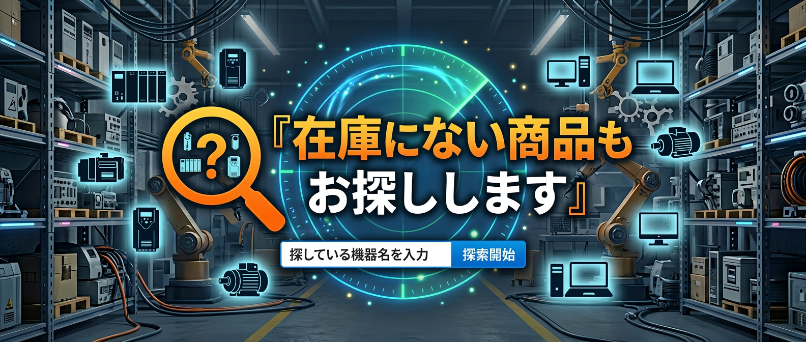 在庫にない商品を探します