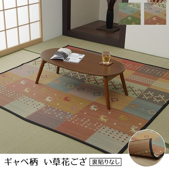 【ギャベ柄】セレナ い草花ござ