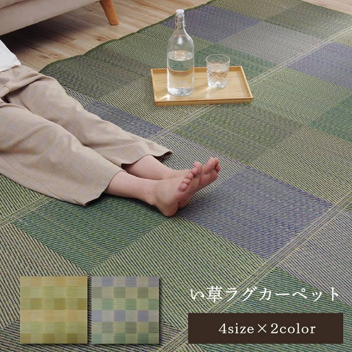 クレル　ふっくらい草ラグ　（正方形・長方形）