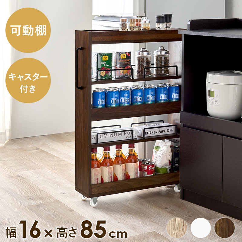 隙間収納ワゴン（幅16✕高さ85cm）RCC-1533