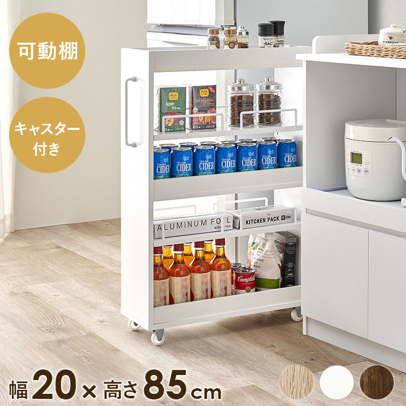 隙間収納ワゴン（幅20✕高さ85cm）RCC-1534
