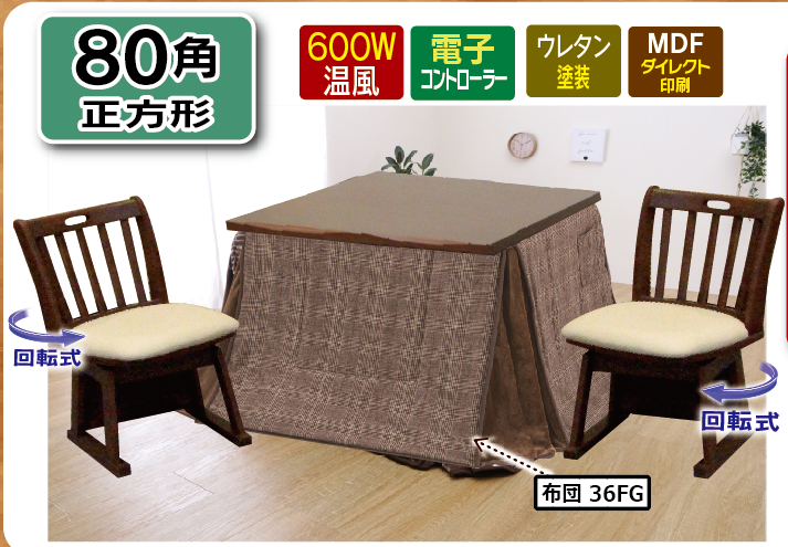 36Gセット (80×80×H68cmハイタイプ)【こたつ4点セット】