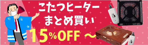 コタツヒーターまとめ買い