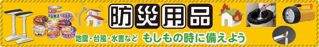 防災グッズ