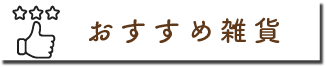雑貨