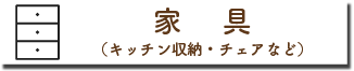 家具