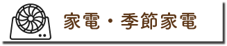 家電