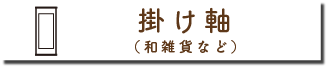掛け軸