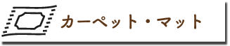 ラグ