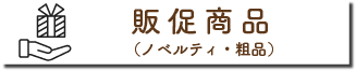 丸辰ノベルティ