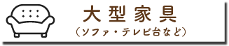 大型家具