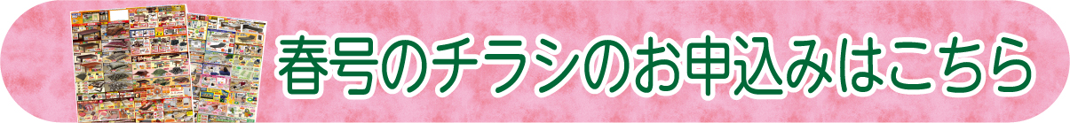 チラシ申し込みバナー